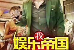 娱乐吃瓜君哥小说,揭秘娱乐圈背后的秘密与八卦