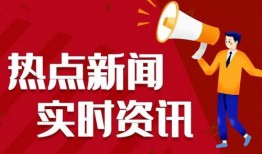 今日爆料新闻最新,今日爆料新闻背后的惊人真相