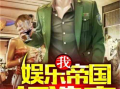 娱乐吃瓜君哥小说,揭秘娱乐圈背后的秘密与八卦