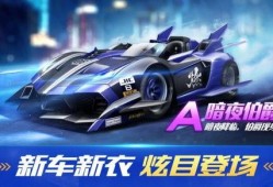 qq飞车赛车最新爆料,极致性能，速度与激情再升级！