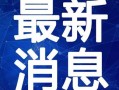长春搞笑爆料案件视频最新,视频揭秘惊人真相，笑料百出引热议