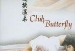 蝴蝶俱乐部在线观看,在线揭秘神秘舞池的奇幻之旅